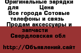 Оригинальные зарядки для Iphone › Цена ­ 350 - Все города Сотовые телефоны и связь » Продам аксессуары и запчасти   . Свердловская обл.